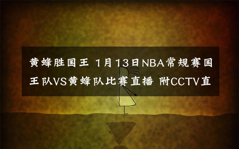 黄蜂胜国王 1月13日NBA常规赛国王队VS黄蜂队比赛直播 附CCTV直播地址