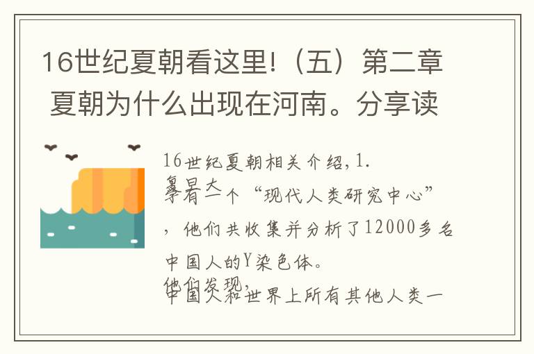 16世纪夏朝看这里!（五）第二章 夏朝为什么出现在河南。分享读书随记，历史篇