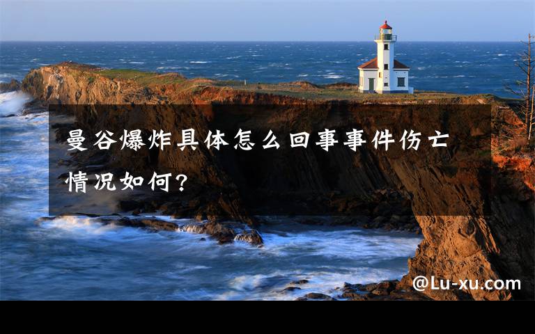 曼谷爆炸具体怎么回事事件伤亡情况如何?