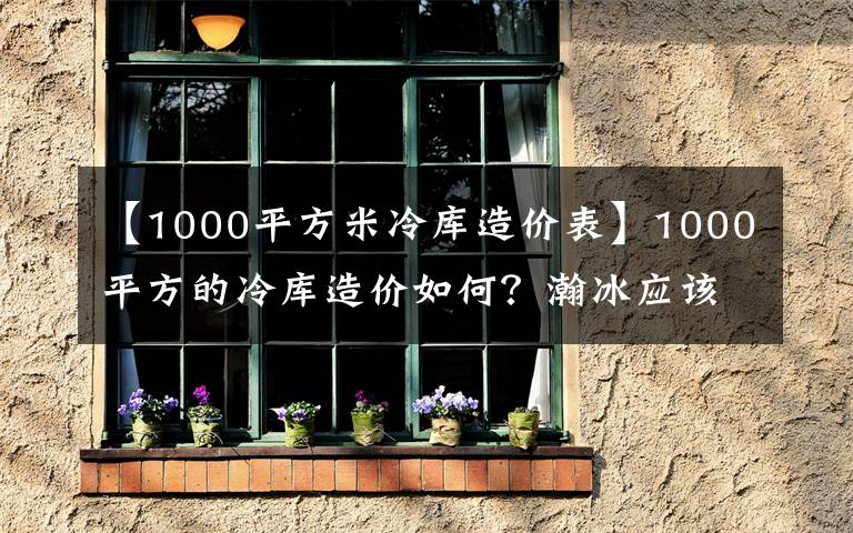 【1000平方米冷库造价表】1000平方的冷库造价如何？瀚冰应该怎么设计？