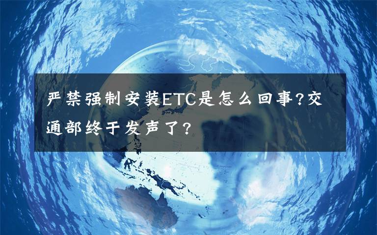 严禁强制安装ETC是怎么回事?交通部终于发声了?