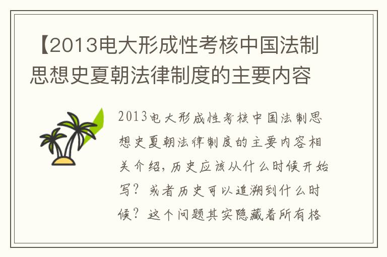 【2013电大形成性考核中国法制思想史夏朝法律制度的主要内容】在考古遗址中寻找历史：宫本一夫《从神话到历史》导读