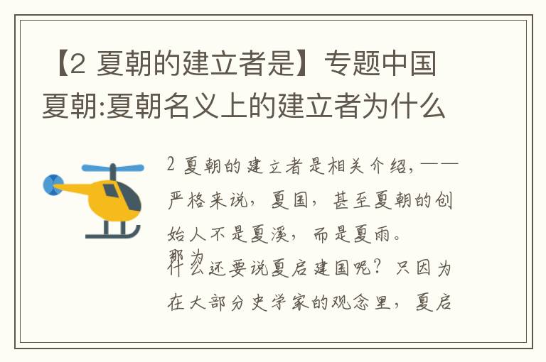 【2 夏朝的建立者是】专题中国夏朝:夏朝名义上的建立者为什么是夏启而不是夏禹