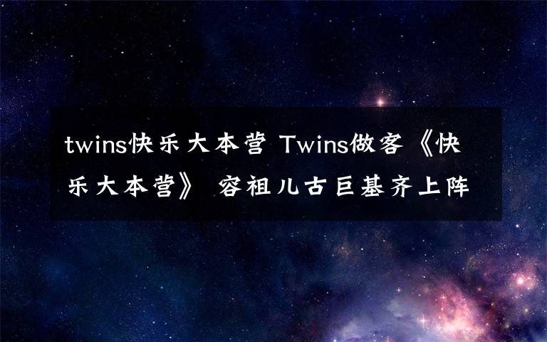 twins快乐大本营 Twins做客《快乐大本营》 容祖儿古巨基齐上阵