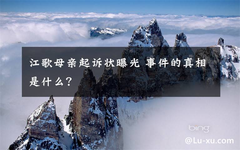 江歌母亲起诉状曝光 事件的真相是什么？