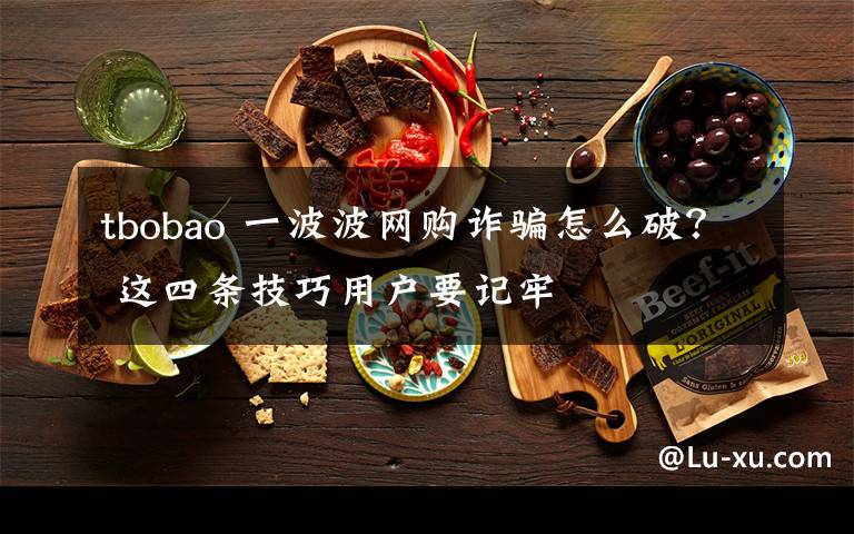 tbobao 一波波网购诈骗怎么破？ 这四条技巧用户要记牢