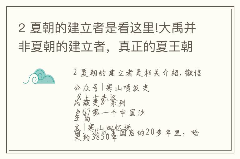 2 夏朝的建立者是看这里!大禹并非夏朝的建立者，真正的夏王朝是从什么时候开始的？