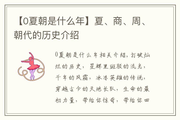 【0夏朝是什么年】夏、商、周、朝代的历史介绍