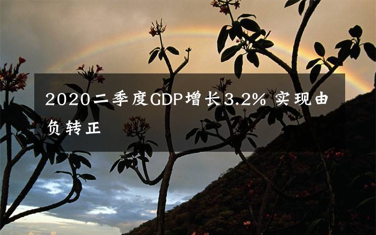 2020二季度GDP增长3.2% 实现由负转正