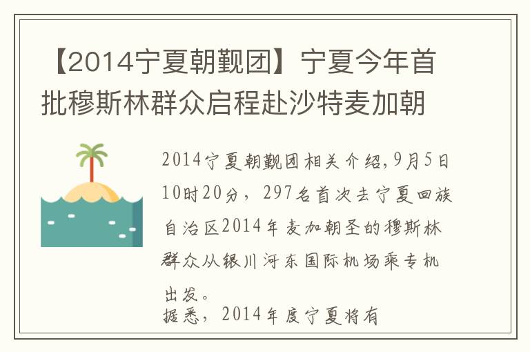 【2014宁夏朝觐团】宁夏今年首批穆斯林群众启程赴沙特麦加朝觐