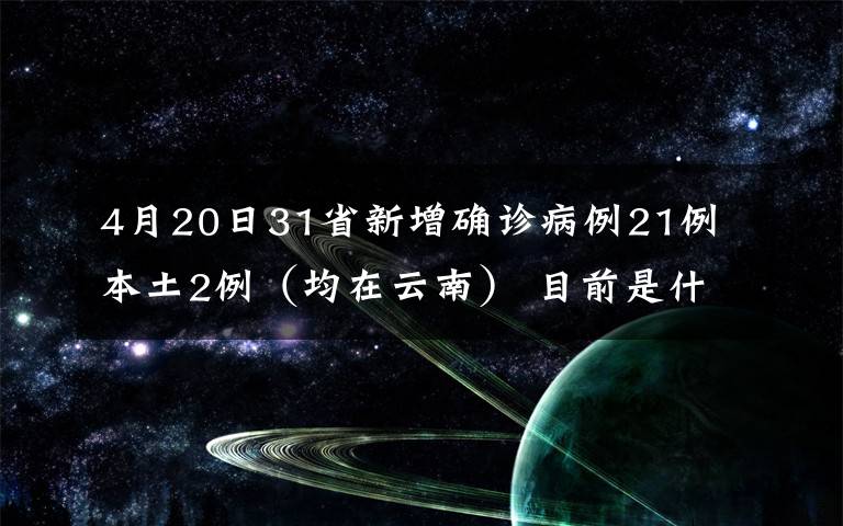 4月20日31省新增确诊病例21例 本土2例（均在云南） 目前是什么情况？