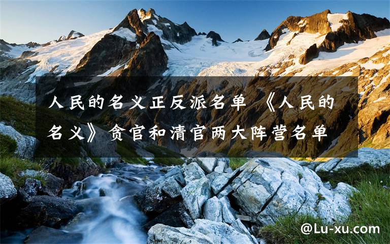 人民的名义正反派名单 《人民的名义》贪官和清官两大阵营名单 角色富有个性化