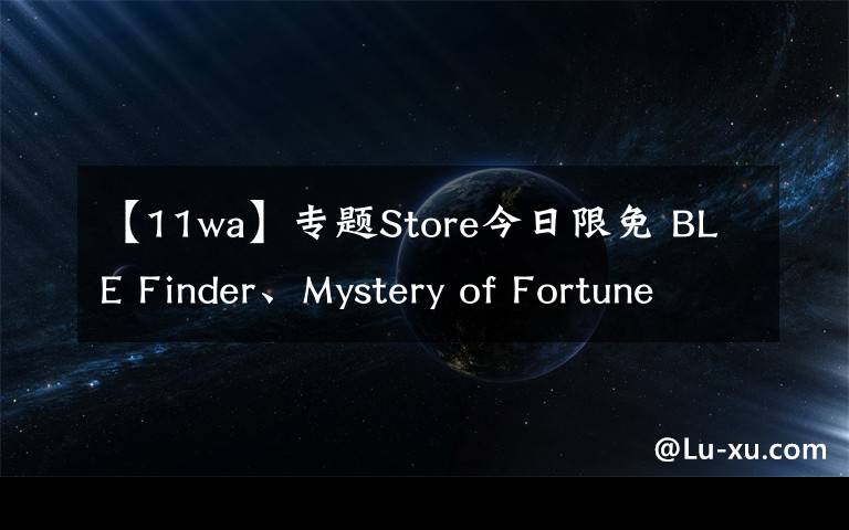 【11wa】专题Store今日限免 BLE Finder、Mystery of Fortune 2、Skywa11等