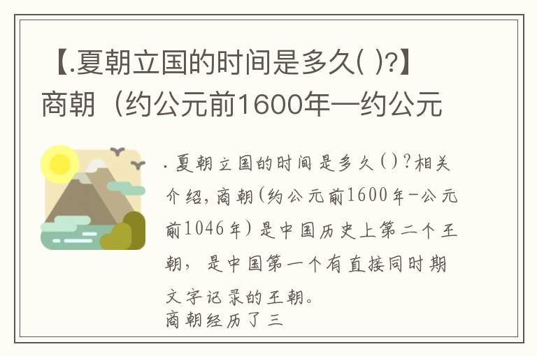 【.夏朝立国的时间是多久( )?】商朝（约公元前1600年—约公元前1046年）中国历史上的第二个朝代