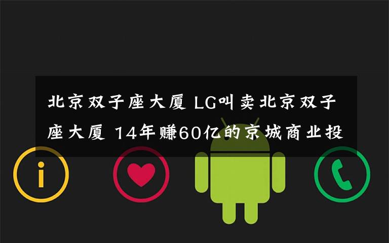 北京双子座大厦 LG叫卖北京双子座大厦 14年赚60亿的京城商业投资