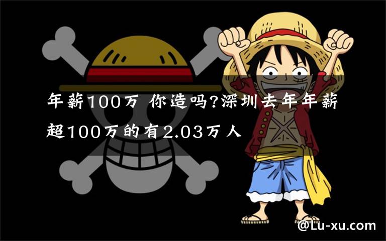 年薪100万 你造吗?深圳去年年薪超100万的有2.03万人