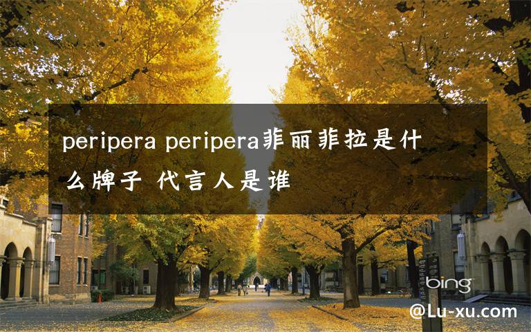 peripera peripera菲丽菲拉是什么牌子 代言人是谁