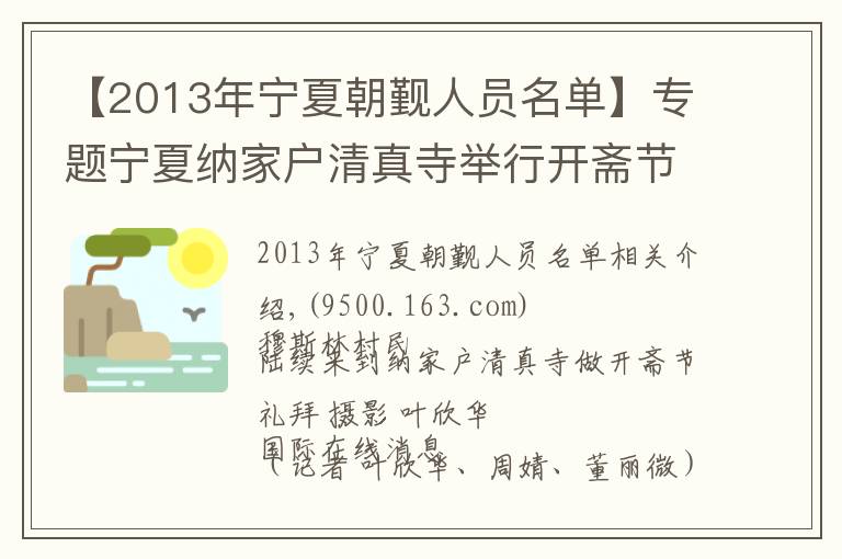 【2013年宁夏朝觐人员名单】专题宁夏纳家户清真寺举行开斋节聚礼欢庆节日(高清组图)- 新闻