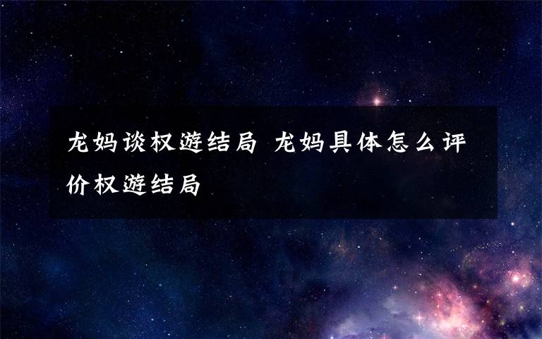 龙妈谈权游结局 龙妈具体怎么评价权游结局