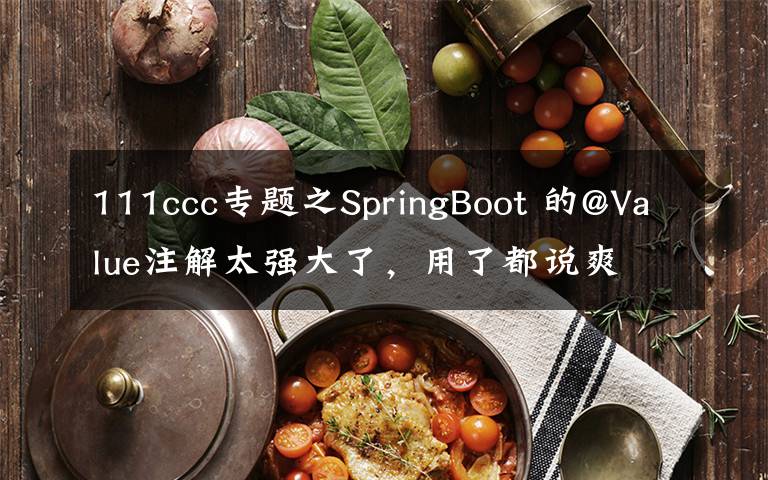 111ccc专题之SpringBoot 的@Value注解太强大了，用了都说爽