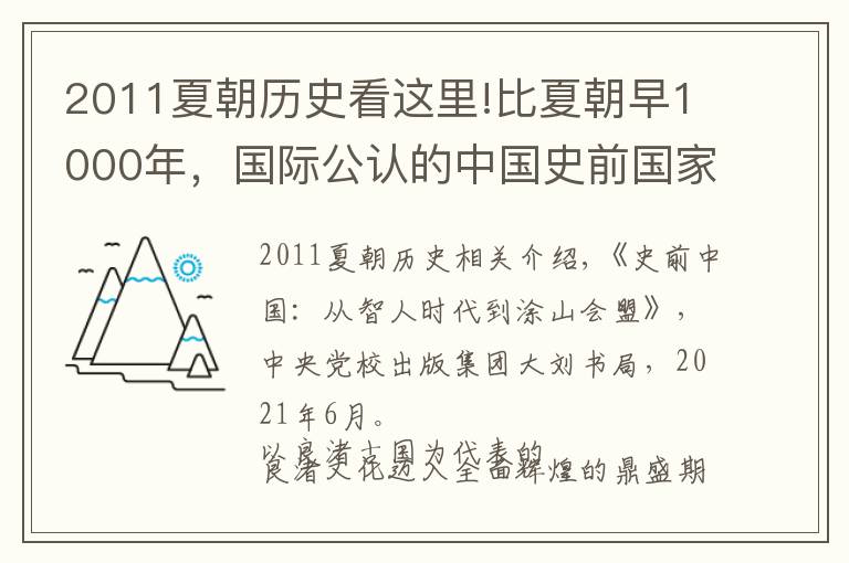 2011夏朝历史看这里!比夏朝早1000年，国际公认的中国史前国家为什么会消亡？