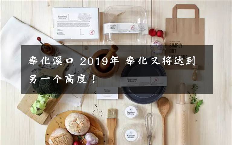 奉化溪口 2019年 奉化又将达到另一个高度！