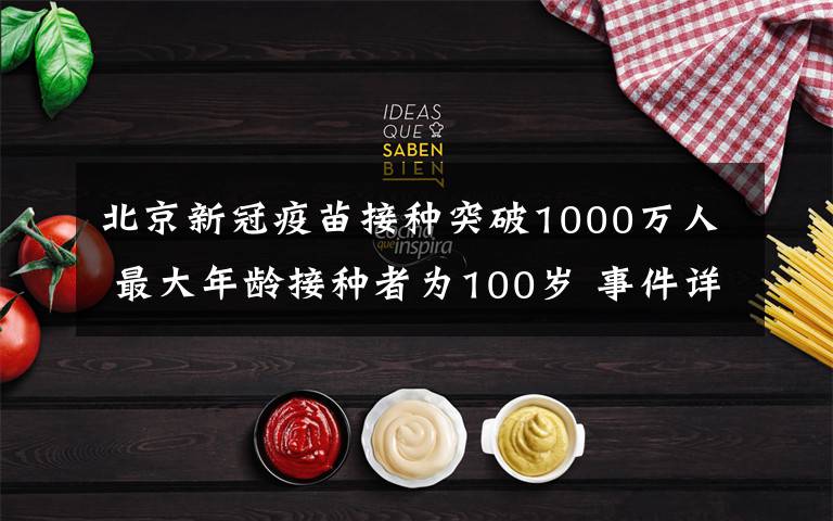 北京新冠疫苗接种突破1000万人 最大年龄接种者为100岁 事件详情始末介绍！