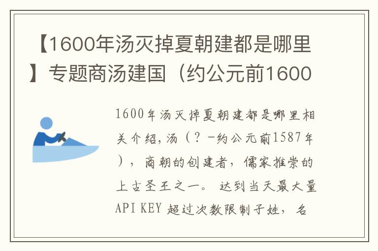 【1600年汤灭掉夏朝建都是哪里】专题商汤建国（约公元前1600年）