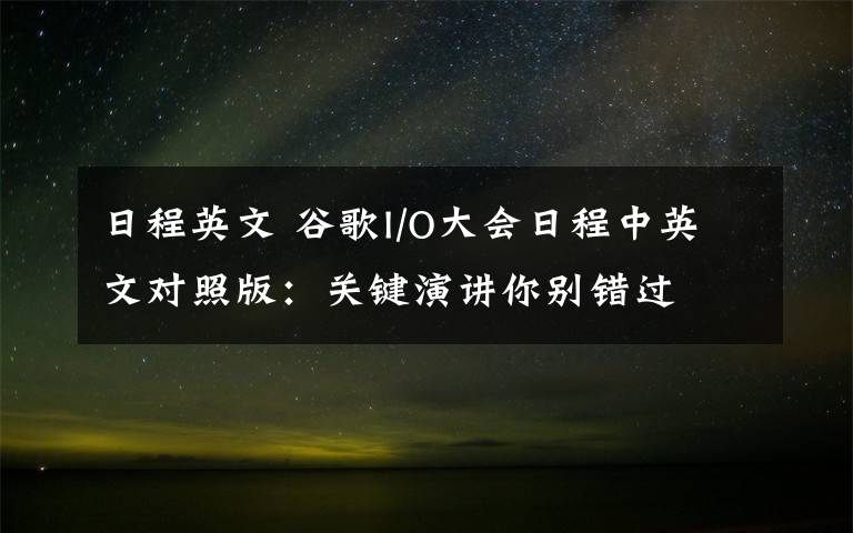 日程英文 谷歌I/O大会日程中英文对照版：关键演讲你别错过