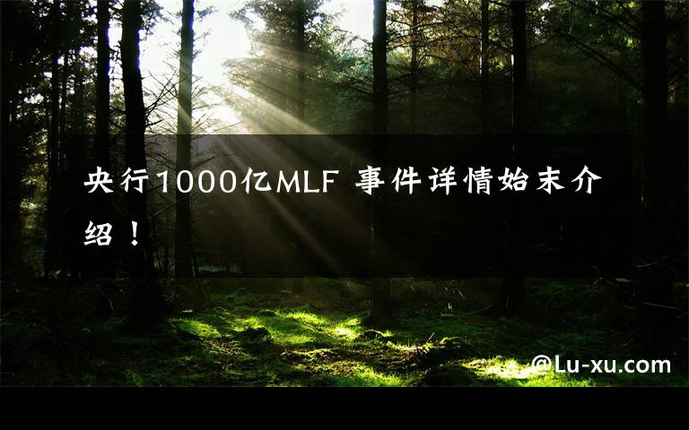 央行1000亿MLF 事件详情始末介绍！
