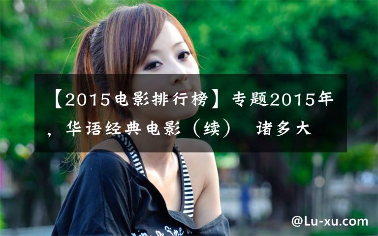 【2015电影排行榜】专题2015年，华语经典电影（续）  诸多大神