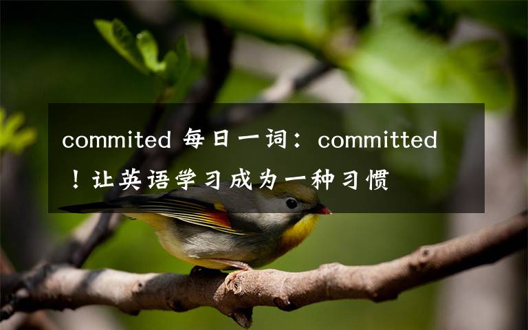 commited 每日一词：committed！让英语学习成为一种习惯