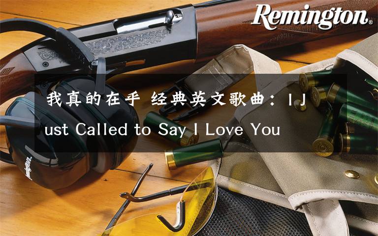 我真的在乎 经典英文歌曲：I Just Called to Say I Love You