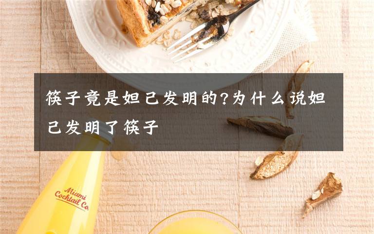 筷子竟是妲己发明的?为什么说妲己发明了筷子