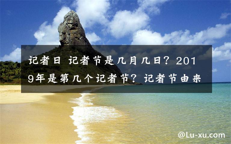 记者日 记者节是几月几日？2019年是第几个记者节？记者节由来及祝福语