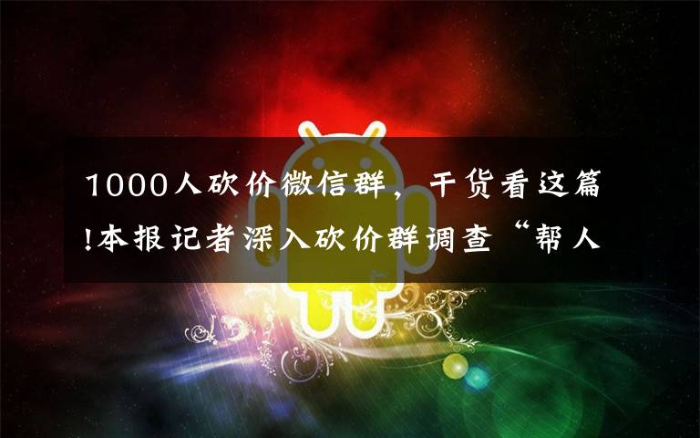 1000人砍价微信群，干货看这篇!本报记者深入砍价群调查“帮人砍价”