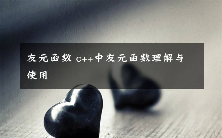 友元函数 c++中友元函数理解与使用