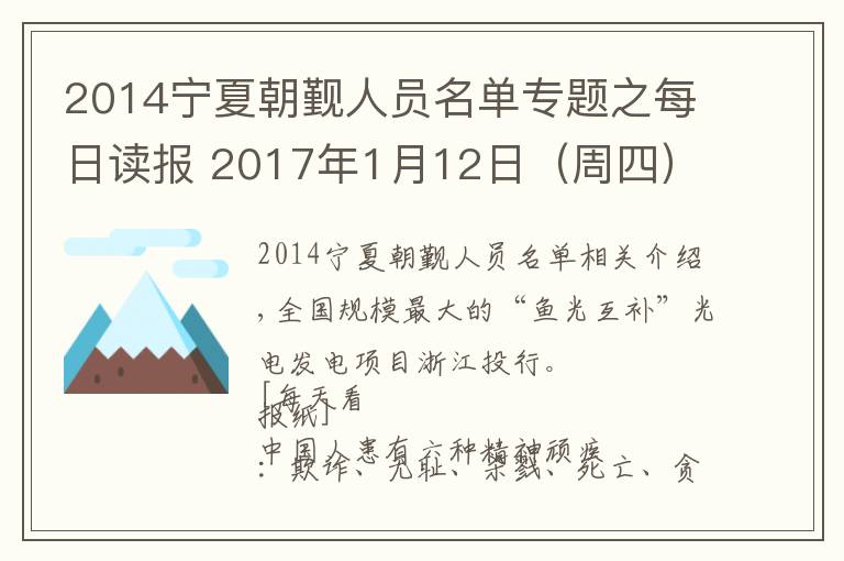 2014宁夏朝觐人员名单专题之每日读报 2017年1月12日（周四）