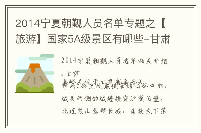 2014宁夏朝觐人员名单专题之【旅游】国家5A级景区有哪些-甘肃、青海、宁夏、新疆