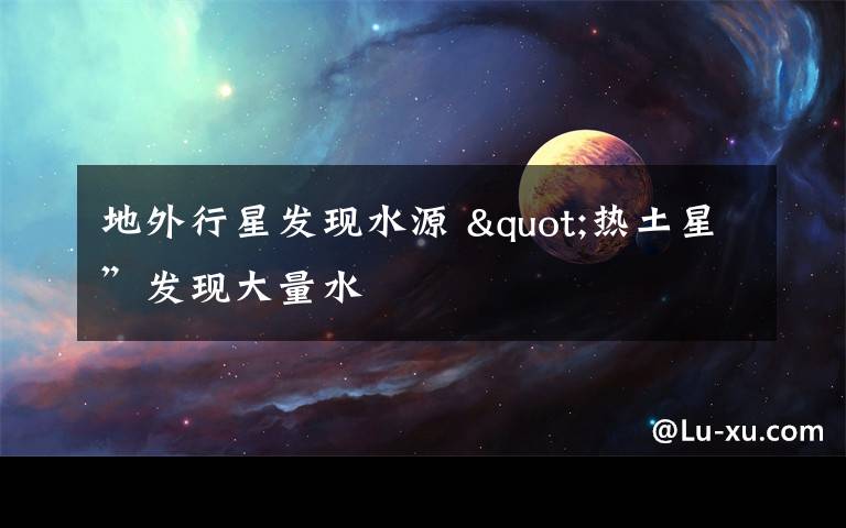 地外行星发现水源 "热土星”发现大量水