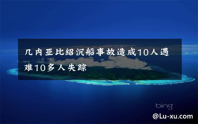 几内亚比绍沉船事故造成10人遇难10多人失踪