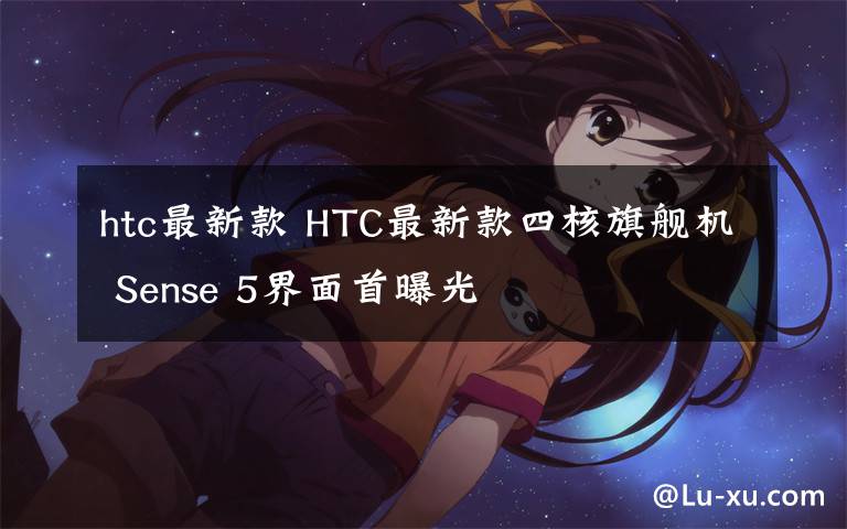 htc最新款 HTC最新款四核旗舰机 Sense 5界面首曝光