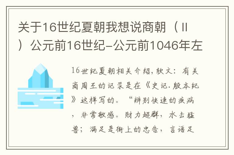 关于16世纪夏朝我想说商朝（Ⅱ）公元前16世纪-公元前1046年左右