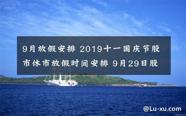 9月放假安排 2019十一国庆节股市休市放假时间安排 9月29日股市开市吗