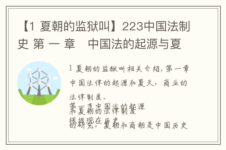【1 夏朝的监狱叫】223中国法制史 第 一 章　中国法的起源与夏、商的法律制度