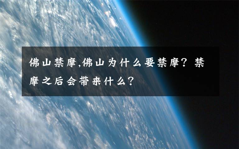 佛山禁摩,佛山为什么要禁摩？禁摩之后会带来什么？