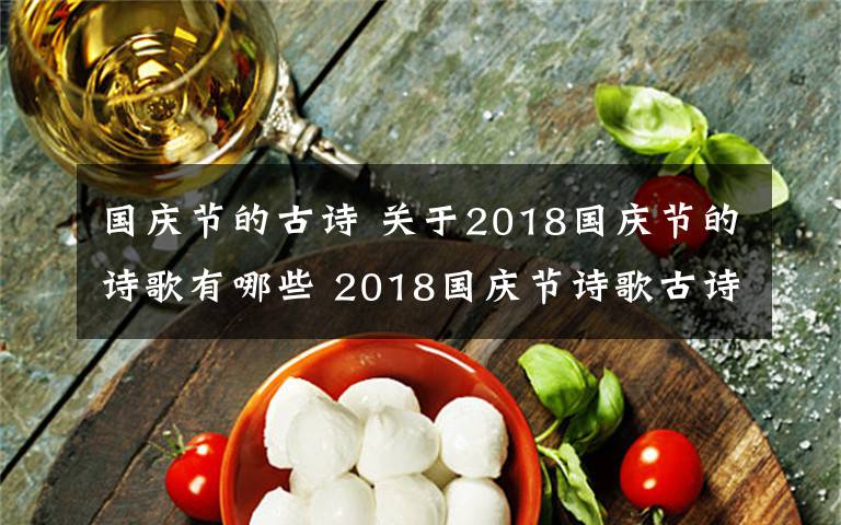 国庆节的古诗 关于2018国庆节的诗歌有哪些 2018国庆节诗歌古诗词大全