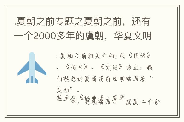 .夏朝之前专题之夏朝之前，还有一个2000多年的虞朝，华夏文明史将被延长？