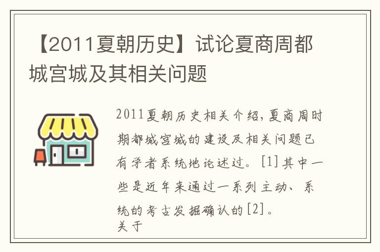 【2011夏朝历史】试论夏商周都城宫城及其相关问题