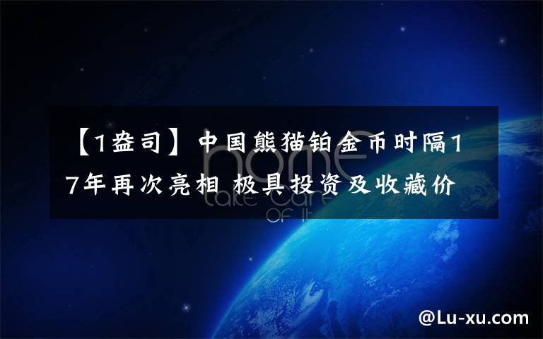 【1盎司】中国熊猫铂金币时隔17年再次亮相 极具投资及收藏价值